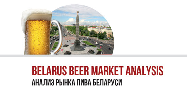 Belarus beer market analysis #1-2016