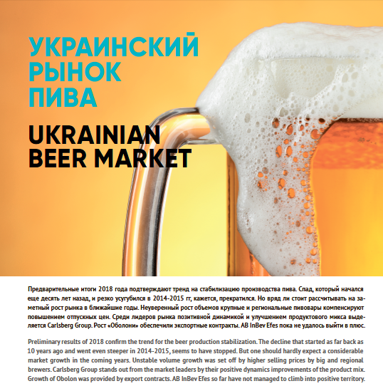 Beer Business #3-2018. Ukrainian beer market