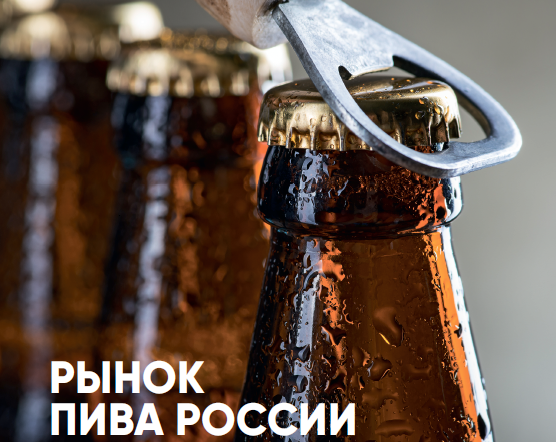 Beer Business #3-2018. Beer market of Russia 2018