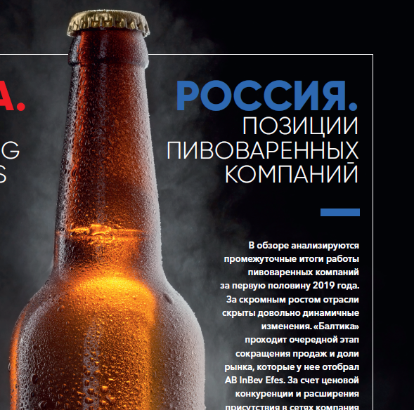 Beer Business #3-2019. Russia: Positions of Brewing Companies