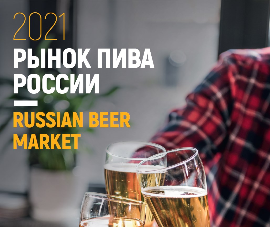 Russian beer market 2021