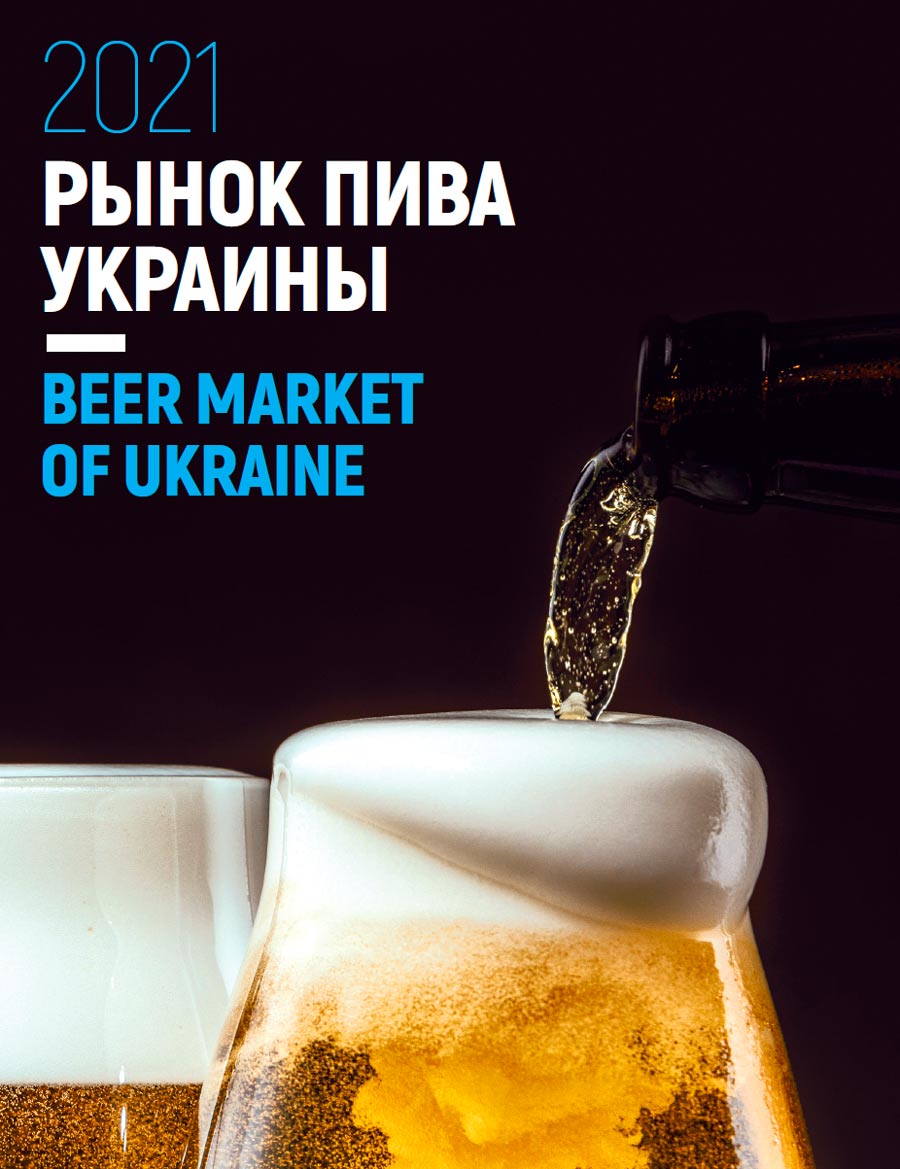 Beer market of Ukraine 2021