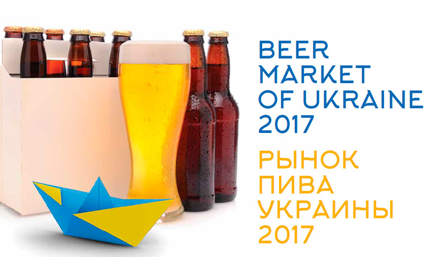 Beer market of Ukraine 2017