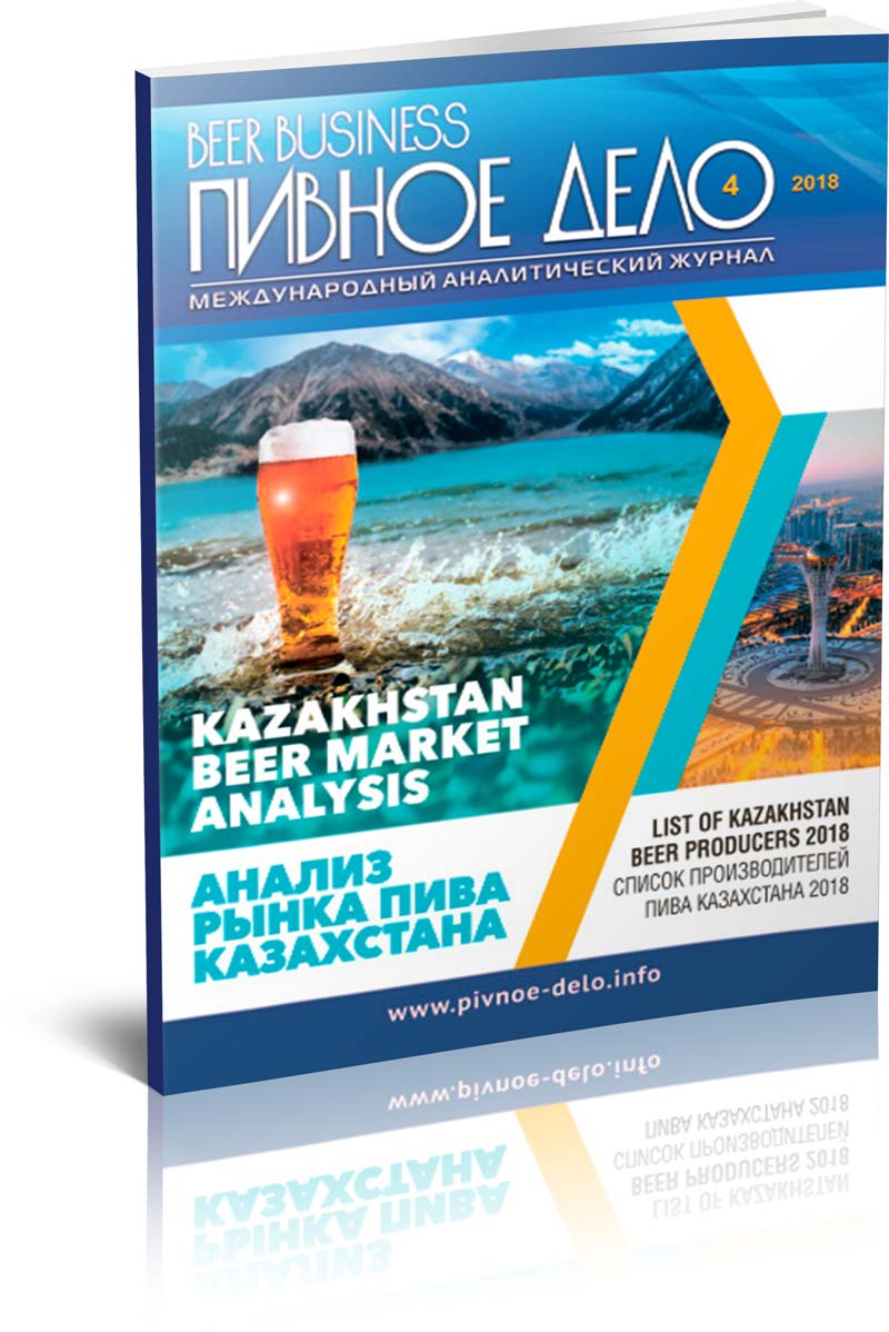 Beer Business #4-2018. Kazakhstan beer market analysis
