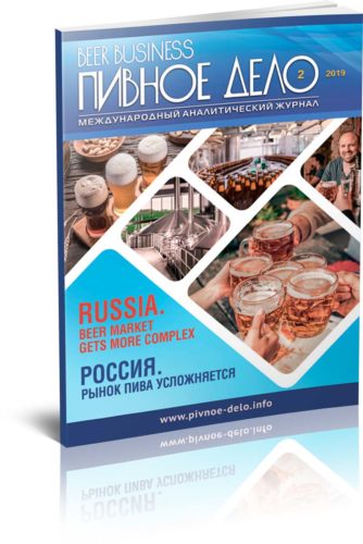 Beer Business #2-2019. Russia: beer market gets more complex
